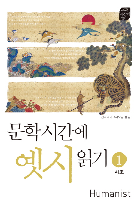 문학시간에 옛시읽기. 1, 시조 표지 이미지