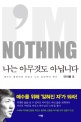나는 아무것도 아닙니다 (예수는 흥하여야 하겠고 나는 쇠하여야 한다)