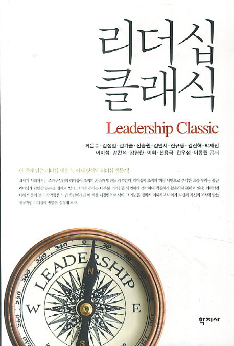 리더십 클래식 = Leadership classic 표지 이미지