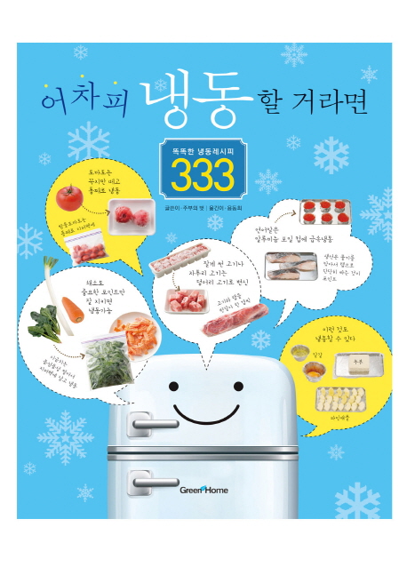 어차피 냉동할 거라면 : 똑똑한 냉동 레시피 333