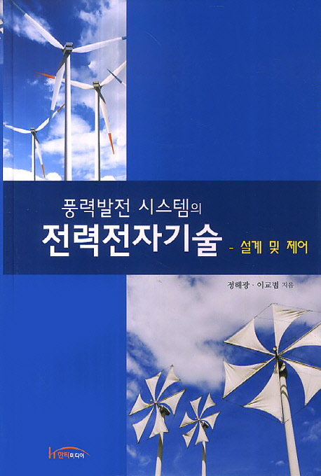풍력발전 시스템의 전력전자기술 : 설계 및 제어