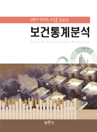 (IBM SPSS 21을 활용한)보건통계분석