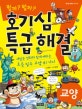 (뭘까? 뭘까?) 호기심 특급 해결. 5, 교양