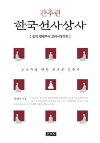 (간추린)한국선사상사 : 선의 전래부터 고려시대까지 : 초보자를 위한 한국선 입문서  