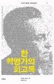 한 혁명가의 회고록