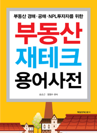 (부동산 경매·공매·NPL 투자자를 위한)부동산 재테크 용어사전