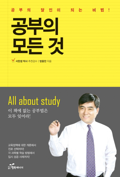 공부의 모든 것 (공부의 달인이 되는 비법)