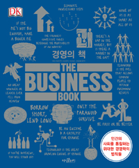 경영의 책 : 인간의 사회를 통찰하는 위대한 경영학의 법칙들
