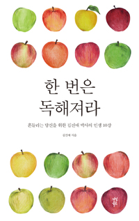 한 번은 독해져라 : 흔들리는 당신을 위한 김진애 박사의 인생 10강