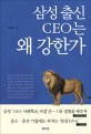 삼성 출신 CEO는 왜 강한가/ 삼성의 26년차 인사담당 임원이 밝히는 삼성 인재 사관학교의 비밀