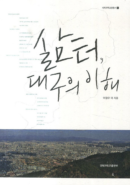 삶터, 대구의 이해