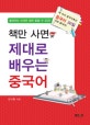 책만 사면 제대로 배우는 중국어 : 책 속의 중국어 특강 중국어 30일 안에 끝내라.