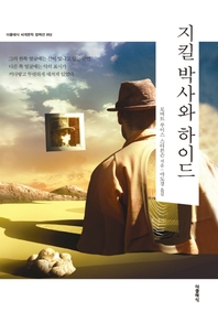 지킬 박사와 하이드(한글판)