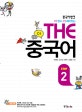 중국어뱅크 더 쉽고 더 재미있는 The 중국어 Step 2