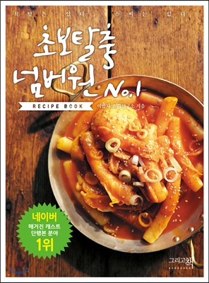 초보탈출 넘버원 레시피북 (식탐은 있다, 솜씨는 없다?)
