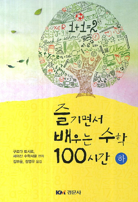 즐기면서 배우는 수학 100시간. 상, 하