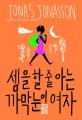 셈을 할 줄 아는 까막눈이 여자