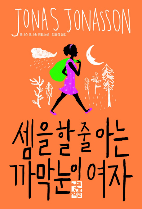 셈을 할 줄 아는 까막눈이 여자  : 요나스 요나손 장편소설