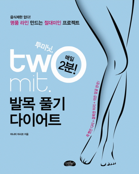 (매일 2분!)투미닛 발목 풀기 다이어트