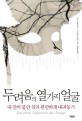 두려움의 열 가지 얼굴 : 내 안의 불안 심리 편안하게 내려놓기