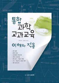 통합 과학교과교육  : 이해와 적용