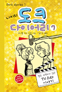 (니키의)도크 다이어리 . 7  , 별로 유명하지 않은 TV스타 이야기  