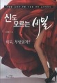 신도 모르는 비밀 : 사랑을 잃을지 모를 사람을 위한 심리치유서
