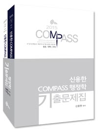 (2015 신용한) compass 행정학 기출문제집. 1 - 2