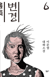 변경 = 邊境 : 이문열 대하소설. 6