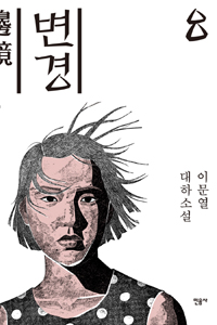 변경 = 邊境 : 이문열 대하소설. 8