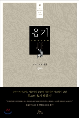 욥기 : 십자가의 지혜 표지 이미지