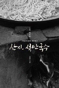 산시, 석탄국수 = 山西 煤炭麵 표지 이미지