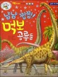 냠냠 쩝쩝! 먹보 공룡들 : 실제 크기책