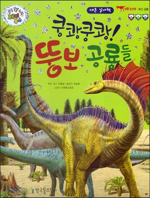 쿵쾅쿵쾅! 뚱보 공룡들 - 용반류, 목긴 공룡