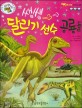 쌩쌩 달리기 선수 공룡들 - 조반류, 할아버지 공룡