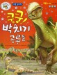 쿵쿵! 박치기 공룡들 - 조반류, 박치기 공룡