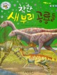 착한 새 부리 공룡들 - 조반류, 원시 새발 공룡