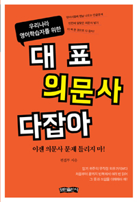 (우리나라 영어학습자를 위한) 대표 의문사 다잡아  : 이젠 의문사 문제 틀리지 마!