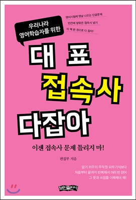 (우리나라 영어학습자를 위한) 대표 접속사 다잡아  : 이젠 접속사 문제 틀리지 마!