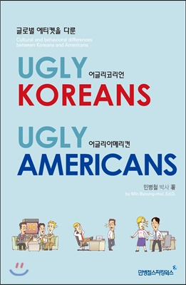 어글리 코리언, 어글리 아메리컨= Ugly Korean Ugly Americans