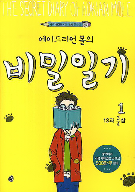 (에이드리언 몰의) 비밀일기  = (The) secret diary of Adrian Mole. 1, 13과 3/4살