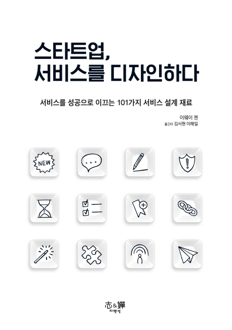 스타트업, 서비스를 디자인하다 (서비스를 성공으로 이끄는 101가지 서비스 설계 재료)