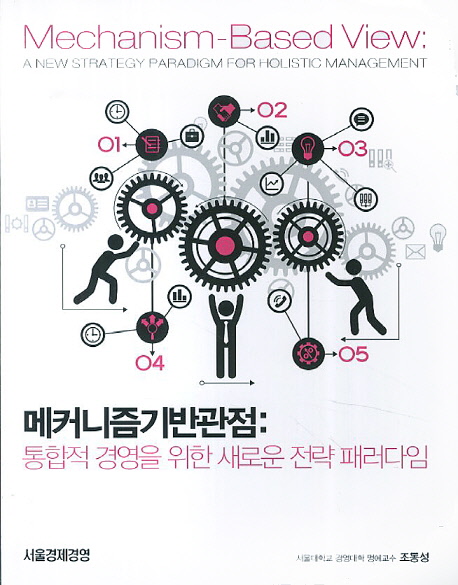 메커니즘기반관점  : 통합적 경영을 위한 새로운 전략 패러다임