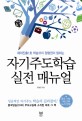 (해외진출1호 학습코치 정형권이 말하는) 자기주도학습 실전 매뉴얼 