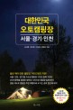 대한민국 오토 캠핑장 : 서울·경기·인천