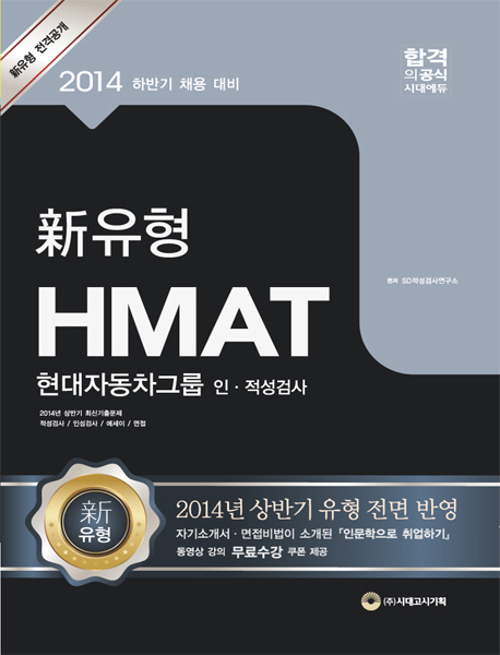 (新유형) HMAT 현대자동차그룹 인·적성검사