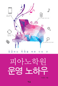 피아노학원 운영 노하우 표지 이미지