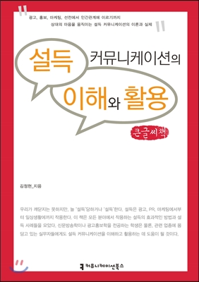 설득 커뮤니케이션의 이해와 활용  : 큰글씨책