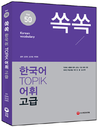 쏙쏙 한국어 TOPIK 어휘 고급 50