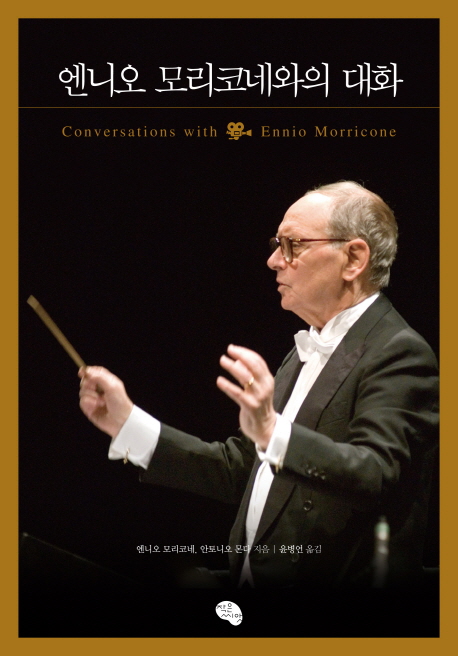 엔니오 모리코네와의 대화  = Conversations with Ennio Morricone